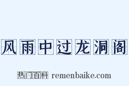 风雨中过龙洞阁是什么意思的图片